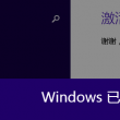 专解左岸春风字谜 彩宝贝